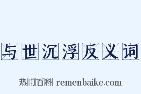 与世沉浮反义词是什么意思的图片